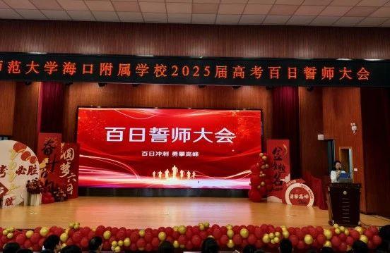 百日拼搏为圆梦，青春无悔创辉煌——北京师...